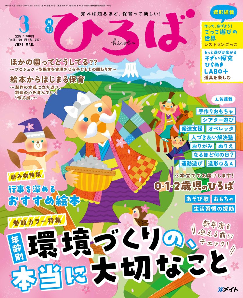 保育雑誌「ひろば」2024年3月号に当園のプロジェクト型保育が紹介されました | お知らせ | きらり美南保育園